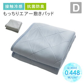 もっちり 冷感敷きパット ベッドパット Q-MAX 0.4 接触冷感 超ひんやり 涼感 クール D ダブル 抗菌 防臭 夏用 ウォッシャブル 洗える 快眠 サラサラ もちもち 140×200