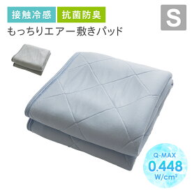 もっちり 冷感敷きパット ベッドパット Q-MAX 0.4 接触冷感 超ひんやり 涼感 クール S シングル 抗菌 防臭 夏用 ウォッシャブル 洗える 快眠 サラサラ もちもち 100×200