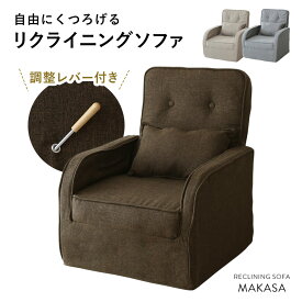 【15％OFFクーポン 4/25 0時～24時】 ソファ 1人掛け ソファー リクライニング 1人用 フロアソファー クッション付き 1人暮らし コンパクト ファブリック リクライニングソファ 肘掛け ローソファ マカサ ドリス 送料無料