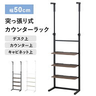 カウンターラック 壁面収納 ウォールラック 幅50cm つっぱり 突っ張り つっぱり収納 簡単固定 省スペース…
