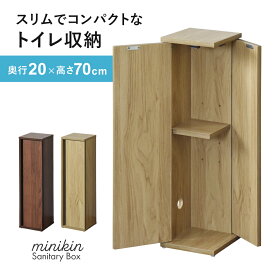 トイレラック コーナー スリムトイレラック 木製 トイレ収納 収納棚 ラック トイレラック トイレットペーパー ストッカー 奥行20 サニタリー収納 木製 トイレストッカー 隙間収納 棚 収納棚 扉付き 省スペース スペパ 木目調 北欧 モダン おしゃれ おしゃれ ミニキン ドリス