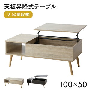 昇降式テーブル 幅100cm テーブル 昇降式 センターテーブル ソファーテーブル サイドテーブル リビングテーブル リフティングテーブル 収納 大容量 天板昇降テーブル リフトアップテーブル