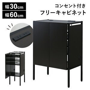 キャビネット 幅30 幅60 サイドボード 木製 可動棚 リビング収納 キッチン収納 テレビ横 スリム収納 和 隙間収納 スリム コンセント付き リビングボード すき間 スペパ 収納 食器棚 ヴィンテ