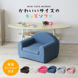 ソファー 子供用 ソファ キッズソファ ローソファー ローソファ フロアソファー フロアソファ ミニソファ 一人掛け 椅子 座椅子 フロアチェア キッズチェア チェア 子供部屋 子供用椅子 クッション付き キッズ ペットソファ 犬 猫 ペット用 かわいい おしゃれ ムンド ドリス