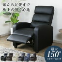 リクソファー リクライニングソファ チェア 椅子 リクライニング 一人掛け オットマン一体型 1人掛け 肘掛け オットマ…