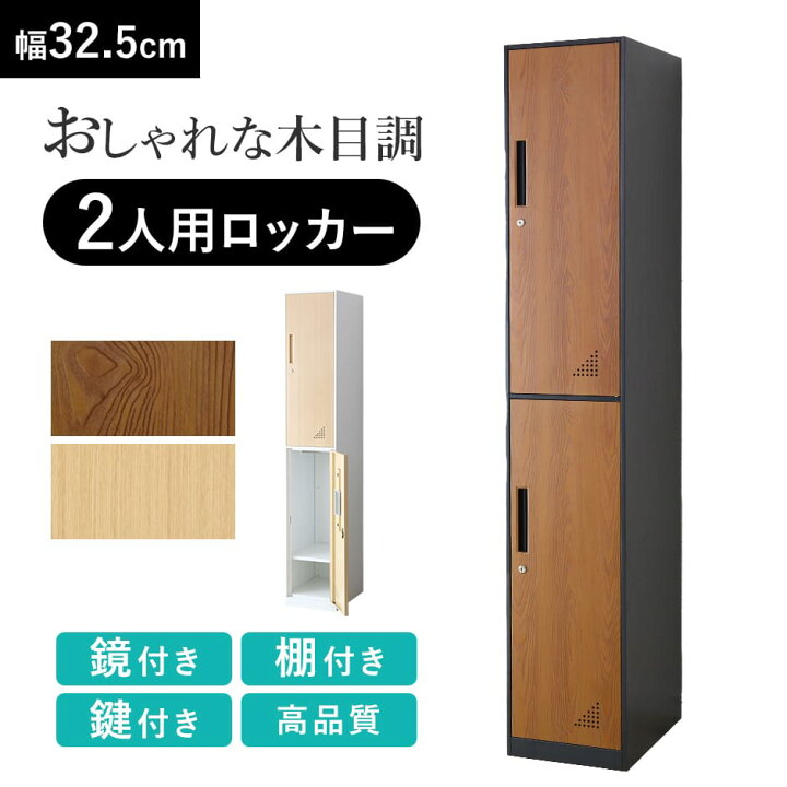 楽天市場】ロッカー 2人用 おしゃれ 収納 スリム 1列2段 スチール 
