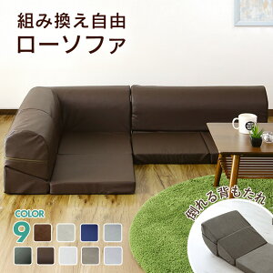 ソファー ローソファー コーナーソファ フロアソファー 3人掛け ソファ 三人掛け L字 I字型 ローソファ ロータイプ ソファ コーナーソファー カウチソファ カウチソファー フロアソファー コ