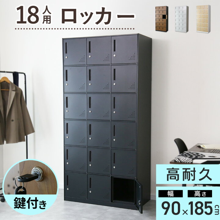 楽天市場】ロッカー 18人用 オフィス スチール 収納 ロータイプ 3列6段 