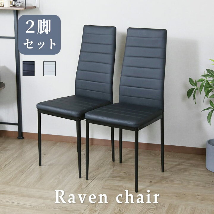 楽天市場】ダイニングチェア 2脚 4脚 椅子 イス チェアー 黒脚 北欧  