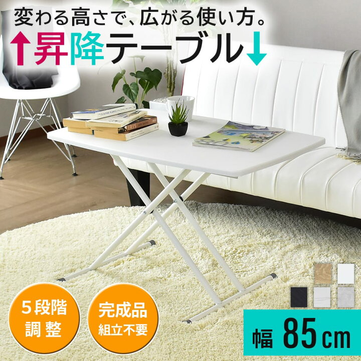 楽天市場】昇降テーブル リフトテーブル 幅85cm 完成品 昇降式 