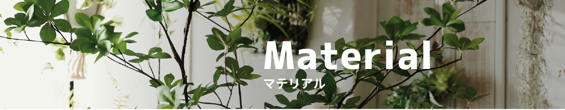 マテリアル