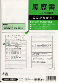 日本法令 履歴書 JIS規格帳票 用紙4枚・封筒3枚 日本法令 4976075511115
