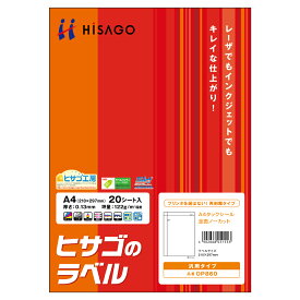 [ゆうパケット可/1個まで] HISAGO A4タックシール 全面ノーカット 再剥離タイプ OP860 ヒサゴ 4902668051553