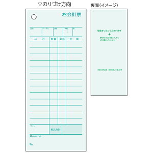 ヒサゴ お会計票 75×177 1P ミズ色 1145 500枚 ヒサゴ 4902668080508(80セット)