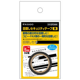 [ゆうパケット可/4個まで]OP2444 ヒサゴ 目隠しセキュリティテープ 5mm 黒 OP2444 ヒサゴ 4902668611443