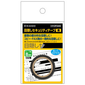 [単価529円・20セット]OP2445 ヒサゴ 目隠しセキュリティテープ 8mm 黒 OP2445 ヒサゴ 4902668611450（20セット）