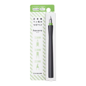 セーラー万年筆ペン先のつけペン hocoro ホコロ 2.0mm幅 グレー 12-0137-221 4901680166856