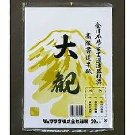 リュウグウ 半紙 大観 HA-TA-20P リュウグウ 4903466081049（10セット）