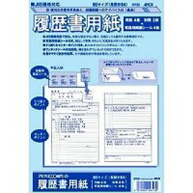 アピカ 履歴書用紙 B5(見開きB4) 日本ノート 4970090146130