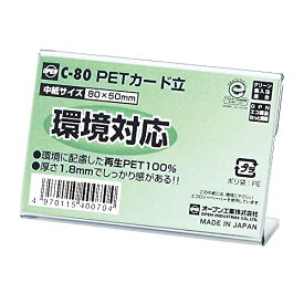 PETカード立 C-80 オープン工業 4970115400704（500セット）