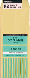 オキナ クラフト封筒 kp85 長2 p kp8n2 オキナ 4970051007241（90セット）