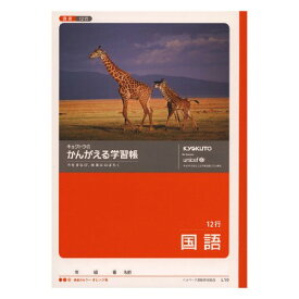 極東 ムツゴロウ 国語 12行 L10 日本ノート 4901470001138（420セット）