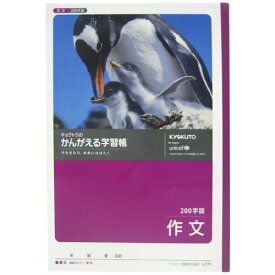 【単価141円・送料無料】キョクトウ かんがえるノート 作文 200字詰 L-771 日本ノート 4901470001411（420セット）