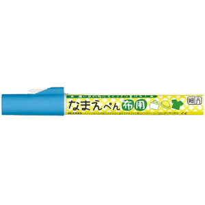 PFC-W10A031S なまえぺん 布用 ライトブルー(1本入) 呉竹 4901427192377(10セット)