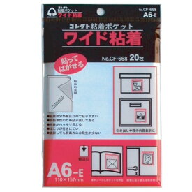 【単価299円・送料無料】CF-668　コレクト 粘着ポケット A6判-E型 コレクト 4971711113043（180セット）