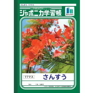 算数 ノート 学習帳 17マスの人気商品 通販 価格比較 価格 Com 算数 ノート 学習帳 17マスの人気商品 通販 価格比較 価格 Com
