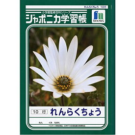 楽天市場 連絡帳 10行 ジャポニカの通販
