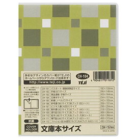 テージー カバーホルダー 文庫本 CH-104 テージー 4904611011843（400セット）