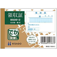ヒサゴ領収証単式BS0812(10セット)