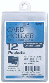 カードホルダー　差込タイプ　タテ　12ポケット レイメイ藤井 4902562300146