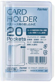 カードホルダー パスケース等差し込み式 20ポケット CH402(1個) レイメイ藤井 4902562359946（20セット）