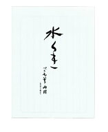 マルアイ 和紙便箋 水くき マルアイ 4902850013024
