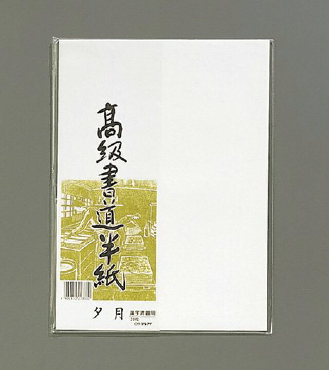 楽天市場】マルアイ 高級書道半紙 夕月 20枚 P20タ-82 マルアイ 