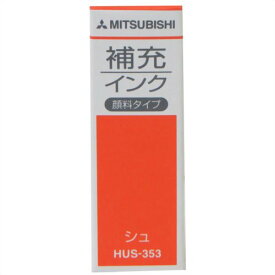 HUS35316　三菱鉛筆 補充インク 顔料タイプ 朱(1本入) 三菱鉛筆 4902778569818（210セット）