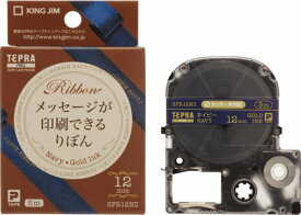 テプラ・プロ テープカートリッジ りぼん 12mm ネイビー SFR12NZ キングジム 4971660768776