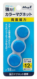 MFCM-18-3P-B　マグエックス 強力カラーマグネット 直径18mm 青 3個 マグエックス 4535627513023（270セット）