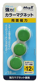 MFCM-18-3P-G　マグエックス 強力カラーマグネット 直径18mm 緑 3個 マグエックス 4535627513030（270セット）
