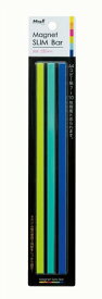 MSLB-220-3PC　マグエックス マグネットスリムバー 220mm 3色(水色・青・黄緑)(3本入) マグエックス 4535627108892（200セット）