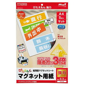 [単価990円・10セット]マグエックス マグネット用紙 ぴたえもんマット強力 MSPZ-03-A4 マグエックス 4535627301705（10セット）