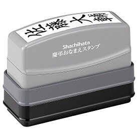 慶弔おなまえスタンプ メールオーダー式 シヤチハタ 4974052330100（50セット）