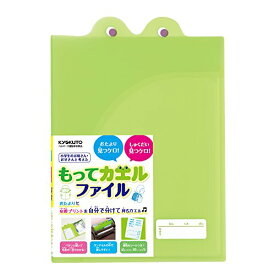 [単価259円・20セット]キョクトウ もってカエルファイルグリーン SE01G 日本ノート 4901470228191（20セット）