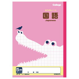 【単価141円・送料無料】キョクトウ 科目名入5mm方眼ノート(国語) LP10 日本ノート 4901470096004（420セット）