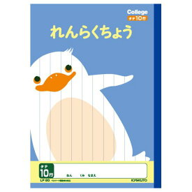 キョクトウ カレッジれんらくノート10行 LP80 日本ノート 4901470096134（10セット）