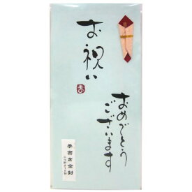 1093ホ3064　手書き金封 お祝い おめでとうございます 青 ホ3064 マルジン 4978960530645（5セット）
