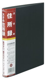 大きめ住所録 バインダー式/A5/20穴/40枚(400名用) A-31 ナカバヤシ 4902205606703