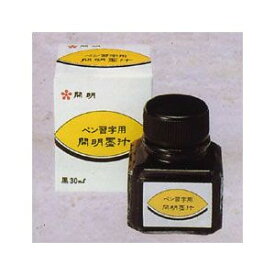 【送料無料】開明 ペン習字墨汁 30ml 開明 4901452010301（50セット）